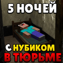 5 ночей с Нубиком в Тюрьме