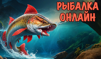 Рыбалка Онлайн