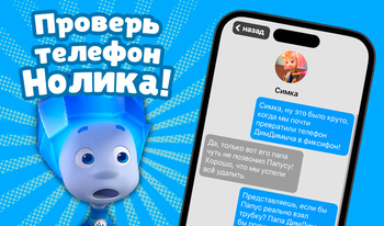 Проверь телефон Нолика!