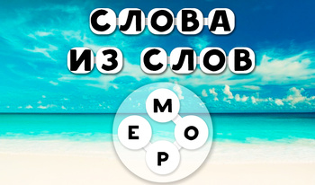 Слова из слов: Море