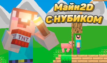 Майн2D с Нубиком