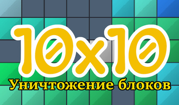 10x10 Уничтожение блоков