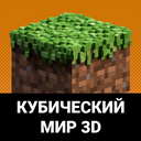 Кубический мир 3D