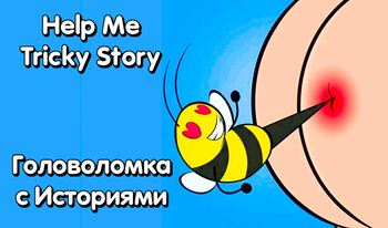 Help Me Tricky Story Головоломка с Историями