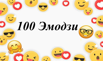 100 Эмодзи