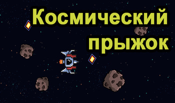 Космический прыжок