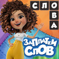 Игра Заплатки слов