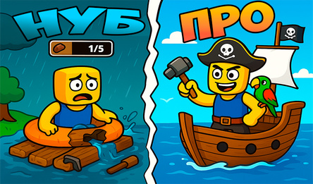 Построй Корабль Быстрее Всех | Робби