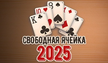 Свободная ячейка 2025