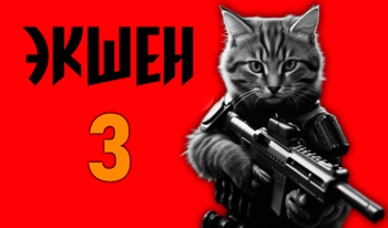 Экшен 3