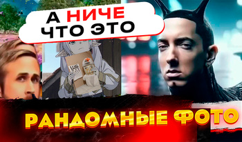 А ниче что это рандомные фото ?
