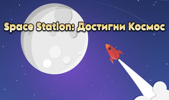 Space Station: Достигни Космос