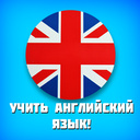 Учить английский язык!