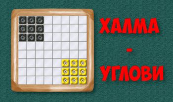 Халма - углови
