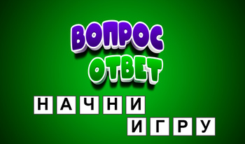 Вопрос - ответ