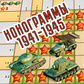 Нонограммы 1941-1945