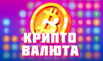 Криптовалюта