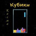 Космо Кубики