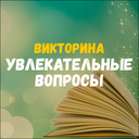 Викторина Увлекательные вопросы