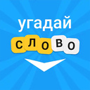 Вордли - угадай слово