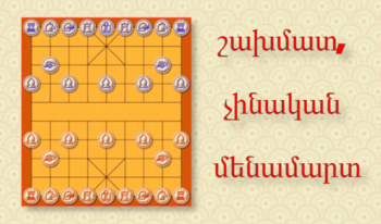 շախմատ, չինական մենամարտ
