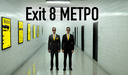 Exit 8 Метро