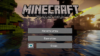 MINECRAFT Угадай звук