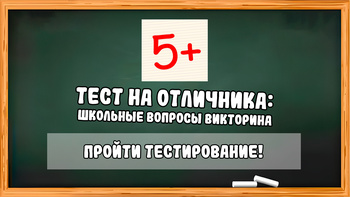 Вопросы на викторину