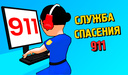 Служба спасения 911