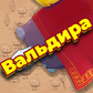 Вальдира