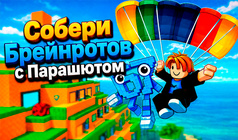 Собери Брейнротов с Парашютом