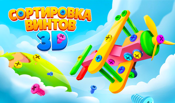 Сортировка Винтов 3D