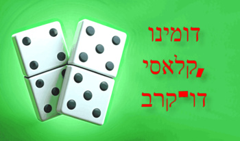 דומינו קלאסי, דו-קרב