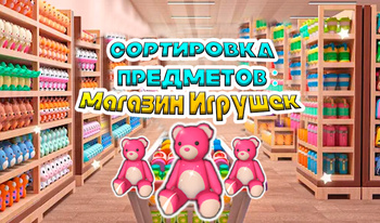 Сортировка предметов: Магазин игрушек