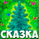 Сказка 2023