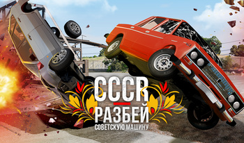 СССR - Разбей Советскую Машину