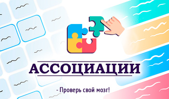 Ассоциации - Проверь свой мозг!