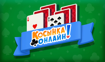 Косынка Онлайн!