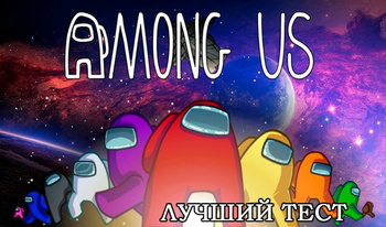 Among Us лучший тест