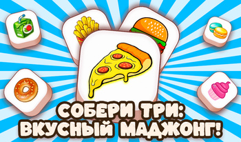 Собери три: Вкусный Маджонг!