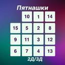 Пятнашки 2Д/3Д