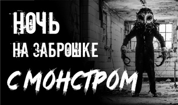 Ночь на заброшке с монстром