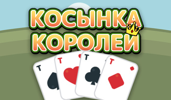 Косынка Королей