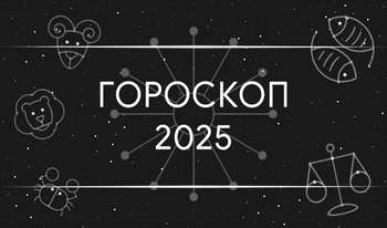 Гороскоп 2025