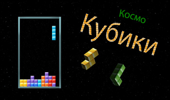 Космо Кубики