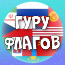 Гуру Флагов