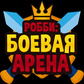 Робби: Боевая арена