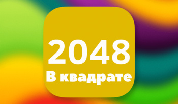 2048 В квадрате