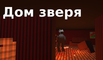 Дом зверя