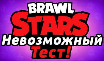 Brawl Stars Невозможный Тест!